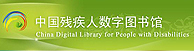 中国残疾人数字图书馆